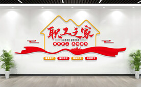 职工之家文化墙