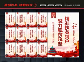 精准扶贫展板