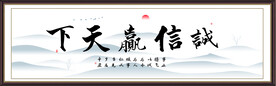 诚信赢天下