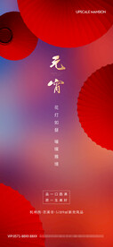 元宵节海报