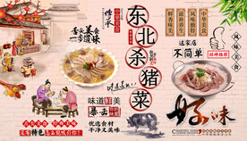 东北杀猪菜背景墙