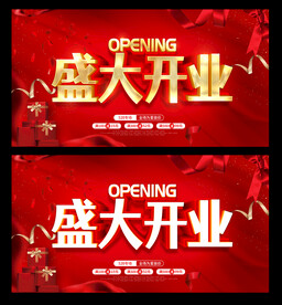 盛大开业