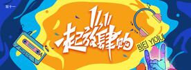 双十一