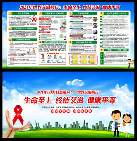 2021年世界艾滋病日