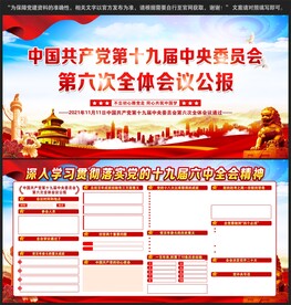 十九届六中全会宣传栏