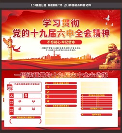 十九届六中全会
