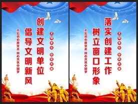 文明单位展板