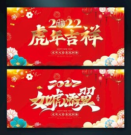 虎年展板