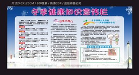冬季健康宣传栏