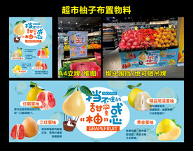 超市柚子美陈