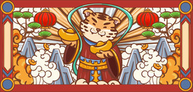 虎年