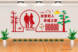 居家养老文化墙