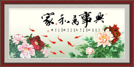 家和万事兴