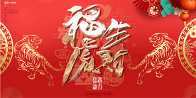 虎年