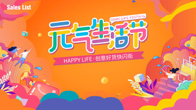 元气生活节 活动主画面