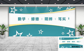 校园文化墙