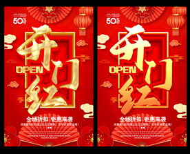 开门红