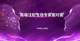 高端注射专场专家面对面