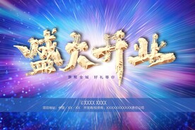 盛大开业