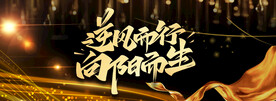 向阳而生