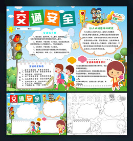 交通安全小报