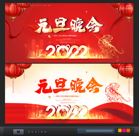 元旦晚会