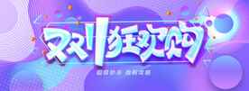 双十一狂欢购
