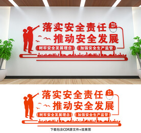 安全生产