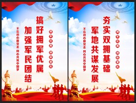 拥军优属