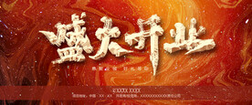 盛大开业