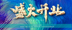 盛大开业
