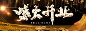 盛大开业