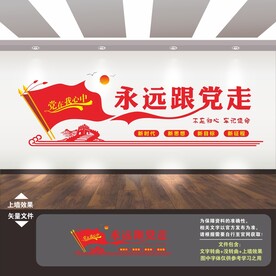 党在我心中 永远跟党走