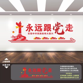 永远跟党走文化墙