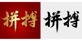 拼搏