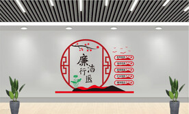 廉洁行医