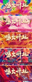 盛大开业