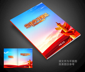 党建学习笔记