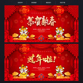 恭贺新春