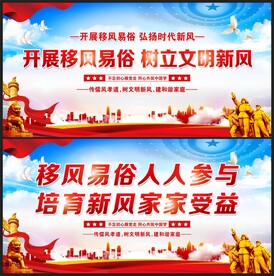 移风易俗