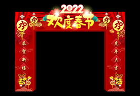 欢度春节