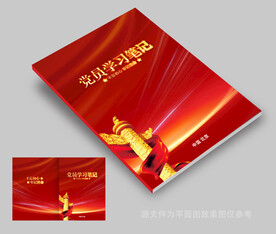 党员学习笔记