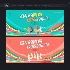 青春