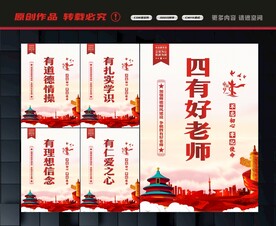 四有好老师标语