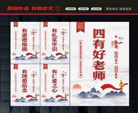 四有好老师