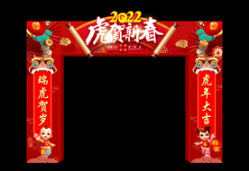 虎贺新春