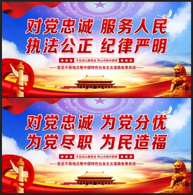 对党忠诚