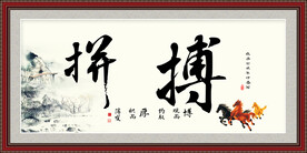 拼搏书法
