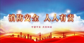消防