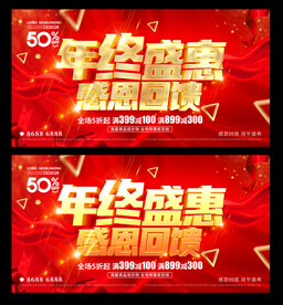 年终盛惠